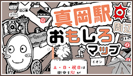 おもしろマップ