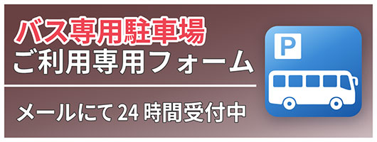 バス駐車場利用について