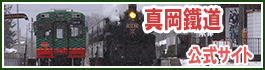 真岡鐵道公式サイト